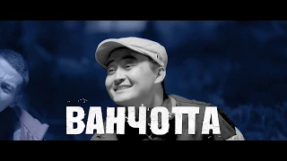 Ванчопа трейлер в Кинотеатре Россия www.cinema.kg