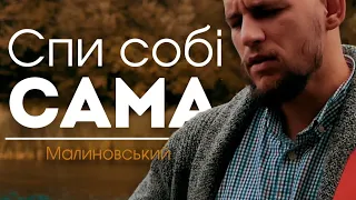 Скрябін - Спи собі сама (кавер)