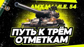 (Розыгрыш) AMX M4 54 - ПУТЬ К ТРЕМ ОТМЕТКАМ! #миртанков