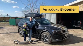 Отзыв после 3-х летнего использования Автобокса BROOMER!