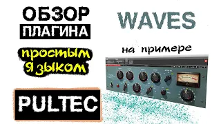 PULTEC обзор. Крутой эквалайзер. VST плагин от фирмы WAVES.