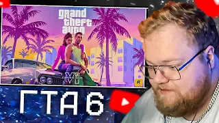 T2X2 СМОТРИТ ТРЕЙЛЕР GTA 6: Grand Theft Auto VI Trailer 1 | Rockstar Games | ГТА 6 РЕАКЦИЯ