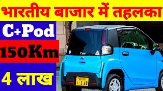 toyota c pod electric car in india | cheapest electric car in india | upcoming electric car in india