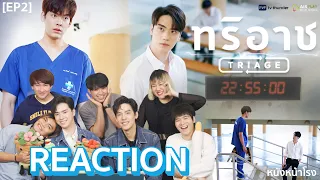 EP.2 REACTION กับนักแสดง Triage | ทริอาช The Series | ต้อนรับสู่ลูป 22:55 #หนังหน้าโรงxเต้ตี๋