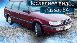 Last video. Volkswagen Passat B4 / Volkswagen Passat B4