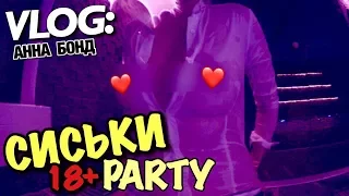 VLOG: (18+) СИСЬКИ PARTY / Андрей Мартыненко