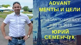 Advant  Мечты и цели Юрий Семенчук Школа от 20 06 2018