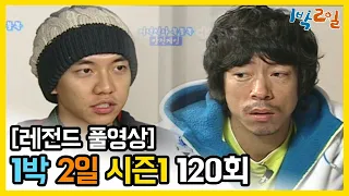 [1박2일 시즌 1] - Full 영상 (120회) 2Days & 1Night1 full VOD