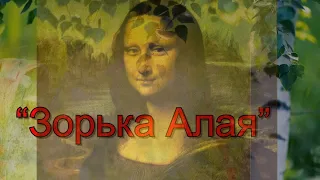 Классика,Хит,любимое....- "Зорька Алая"