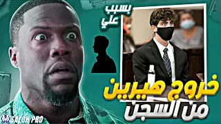 خروج هيرين من السجن على يد علي 😱  تلبس الجريمه عن هيرين 😱 لايفوتكم المقطع🔥