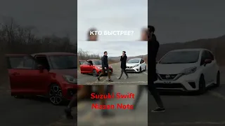 NISSAN NOTE VS SUZUKI SWIFT. Кто быстрее? #shorts #АвтоЗаказ #Авто_из_Японии #ПУШКА_ГОНКА