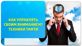 Как управлять своим вниманием? Техники Тафти