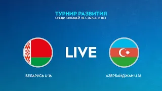 LIVE | Беларусь U-16 — Азербайджан U-16