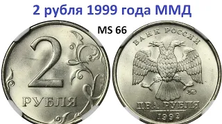 2 рубля 1999 года ММД за 31 000 рублей.