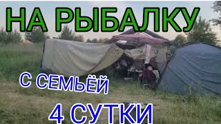 НА РЫБАЛКУ С СЕМЬЕЙ.  4 СУТКИ.