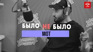 Мот #БылоНеБыло