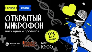 Открытый микрофон: питч идей и проектов. Встреча №12 /23.12