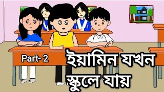 ইয়ামিন যখন স্কলে যায় || Yamin Jokhon School Jay | When Yamin goes to school ||