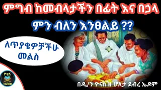 Ethiopia :- ከምግብ በፊት እና በኃላ ምን ብለን እንፀልይ? | ፀሎተ ማዕድ | ke migib befit ina behuwala mn blen initseliy?