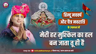 स्पेशल भजन। मेरी हर मुस्किल का हल-बन जाता तू ही है। श्रीअनिरुद्धाचार्य जी #bhajan #aniruddhacharyaji