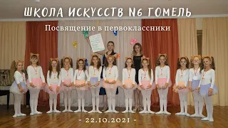 Школа искусств №6 г.Гомель "Посвящение в первоклассники" 22.10.2021