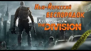 Прохождение Tom Clancy's The Division | Нью-Йоркский БЕСПОРЯДОК