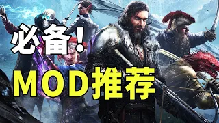 神界原罪2常用mod介绍！强烈推荐！不影响平衡！【最强攻略 特别篇】