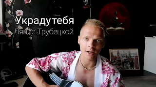 Ляпис Трубецкой - Украду тебя (Сочи) кавер под гитару