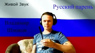 Алексей Гоман - Русский парень ( кавер by Владимир Шмаков )