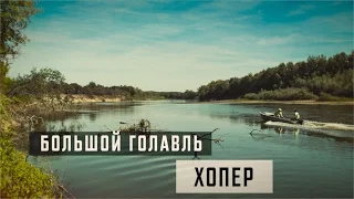 Большой Голавль. Хопер.