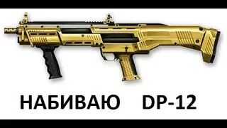 ЗОЛОТОЙ DP-12 НАБИВАЮ. 3:10 Достижение