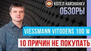 10 причин не покупать котел Viessmann Vitodens 100-W