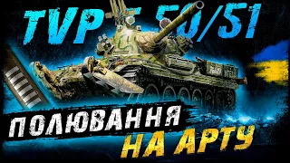 ЧЕЛЕНДЖ - ПОЛЮВАННЯ НА АРТУ, РАЗОМ З @PaLLaDin501_UA ТА @goorrilla | #vgostiua #wot_ua