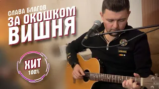 ПОТРЯСАЮЩАЯ ПЕСНЯ! |  "За окошком вишня" под гитару