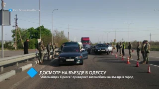 “Автомайдан Одесса” проверяет автомобили на въезде в город