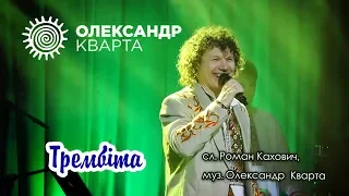 Трембіта. Олександр Кварта. Різдвяний вечір 2018