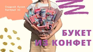 Букет из конфет своими руками, Мастер класс