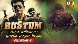 Rustum | साऊथ ब्लॉकबस्टर एक्शन क्राइम फिल्म | Shiva Rajkumar, Vivek Oberoi, Shraddha Srinath #B4U