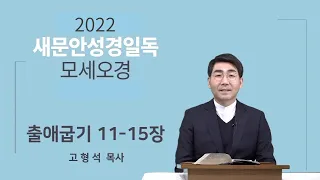 [2022 새문안성경일독 모세오경 13일차] 출애굽기 11~15장