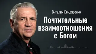 Почтительные взаимоотношения с Богом | Виталий Бондаренко | Аудиопроповедь