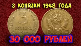 Стоимость редких монет. Как распознать дорогие монеты СССР достоинством 3 копейки 1948 года