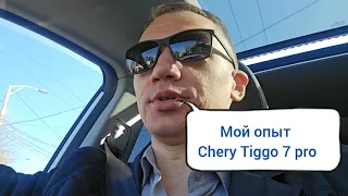 Chery Tiggo 7 pro и мой опыт эксплуатации после 2,5 лет. Ржавеет ли он?!