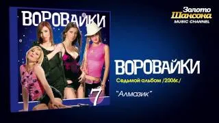 Воровайки - Алмазик (Audio)