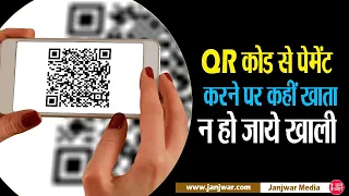 Online Fraud by QR code II QR कोड Scan करते ही हो सकता है आपका Bank Account खाली