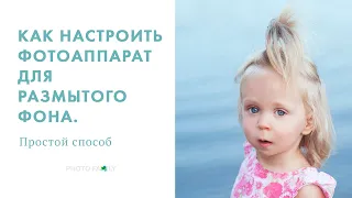 КАК НАСТРОИТЬ ФОТОАППАРАТ для размытого фона. ПРОСТОЙ способ