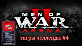 Men of War 2: Arena Тигры челлендж #4 Новый баланс Читаем Отто Кариус Тигры в грязи