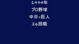 1994年_プロ野球_中日×巨人