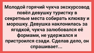 Горячий Чукча Показал Туристке Секретные Места! Сборник Свежих Смешных Жизненных Анекдотов!