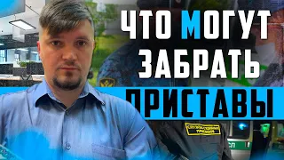 Что Могут ЗАБРАТЬ Приставы?!  Могут ли забрать Квартиру за Кредиты. Как не платить кредит законно