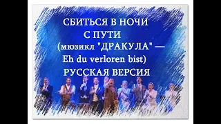 СБИТЬСЯ В НОЧИ С ПУТИ (мюзикл "ДРАКУЛА" — Eh du verloren bist) — РУССКАЯ ВЕРСИЯ